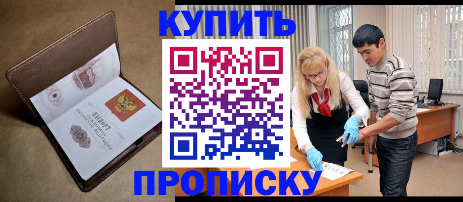 купить прописку в Белоозёрском